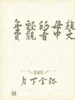 年轻的母亲2免费观看中文字幕
