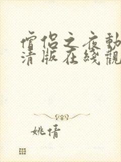 僧侣之夜动漫高清版在线观看完整封面