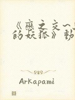 《恋之交~忘却的妖狐》动漫在线观看