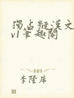 独占糙汉文1.v1笔趣阁