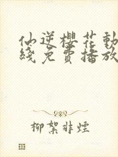 仙逆樱花动漫在线免费播放