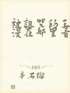 被诅咒的王子动漫在哪里看封面