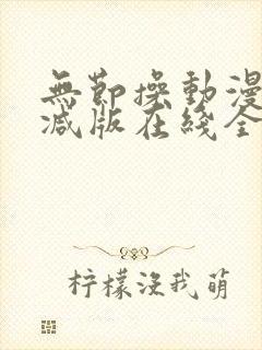 无节操动漫未删减版在线全集免费观看封面