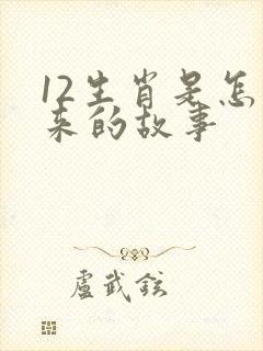 12生肖是怎么来的故事