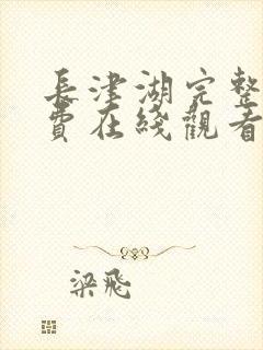 长津湖完整版免费在线观看