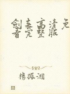 剑来高清免费观看完整版