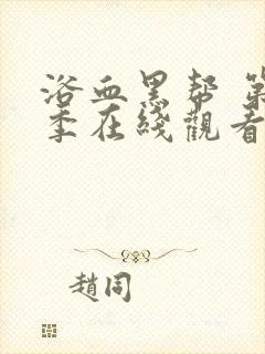 浴血黑帮 第2季在线观看全集免费播放