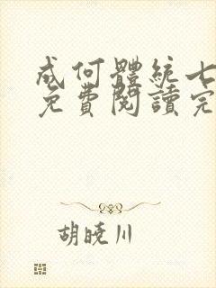 成何体统七英俊免费阅读完整版