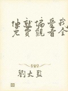 他就偏爱我短剧免费观看全集完整版高清封面