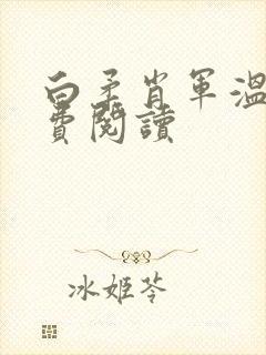 白柔肖军温婉免费阅读