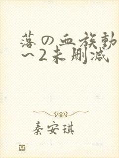 落の血族动漫1～2未删减封面