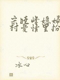 宋晓峰媳妇在乡村爱情里扮演谁