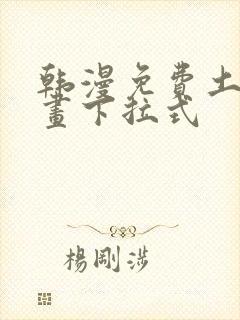 韩漫免费土豪漫画下拉式封面