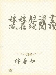 娘娘腔漫画无删减在线阅读无弹窗