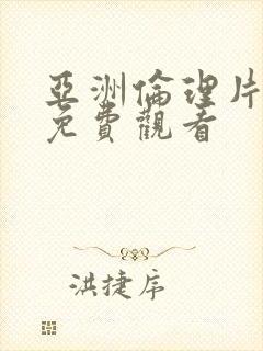 亚洲伦理片在线免费观看