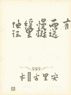 他缓慢而有力的往里挺送