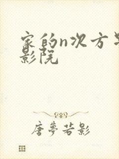 家的n次方星辰影院