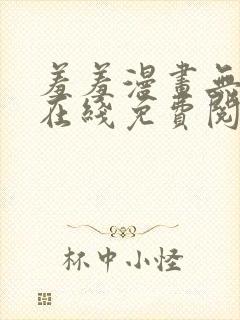 羞羞漫画无删减在线免费阅读