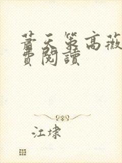 萧天策高薇薇免费阅读