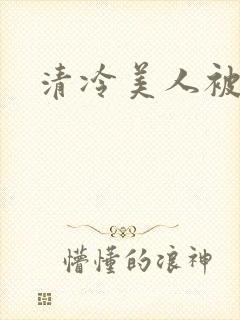 清冷美人被糟蹋封面