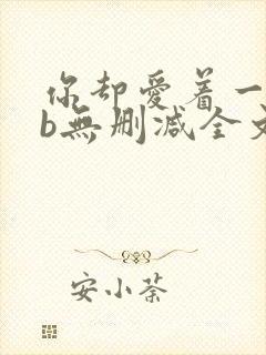 你却爱着一个sb无删减全文