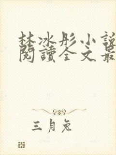 林冰彤小说免费阅读全文最新章节