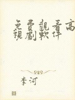 免费观看高清电视剧软件封面