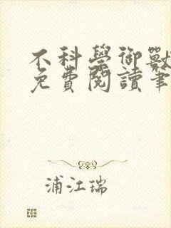 不科学御兽小说免费阅读笔趣阁