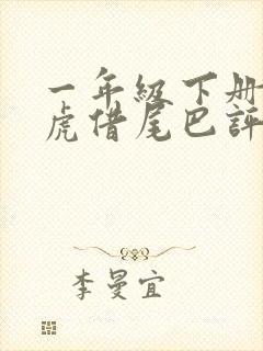 一年级下册小壁虎借尾巴评课