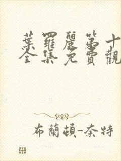 叶罗丽第十二季全集免费观看