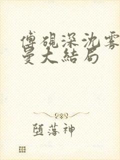 傅砚深沈雾眠乔曼大结局