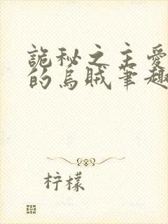 诡秘之主爱潜水的乌贼笔趣阁无弹窗