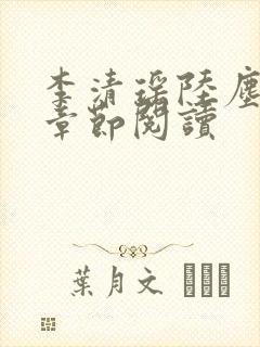 李清瑶陆尘最新章节阅读