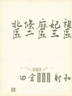 北条麻妃视频一区二区三区封面