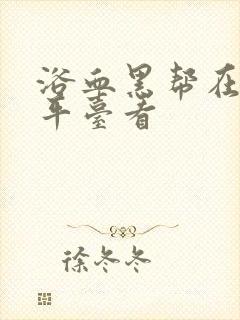 浴血黑帮在哪个平台看封面