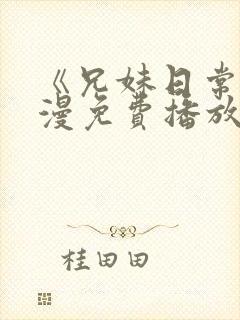 《兄妹日常》动漫免费播放全集