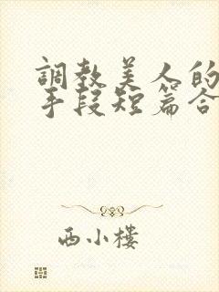 调教美人的百种手段短篇合集免费阅读封面