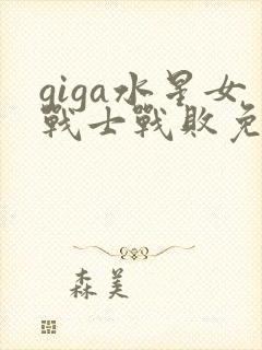 giga水星女战士战败免费观看
