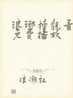 琅琊榜观看全集免费播放封面