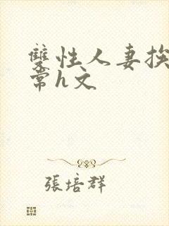 双性人妻挨脔日常h文