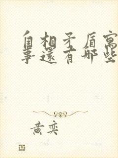 自相矛盾寓言故事还有哪些