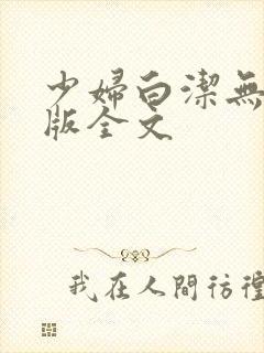 少妇白洁无删减版全文