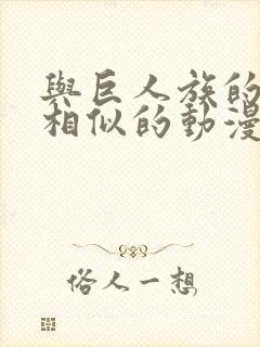 与巨人族的新娘相似的动漫有哪些