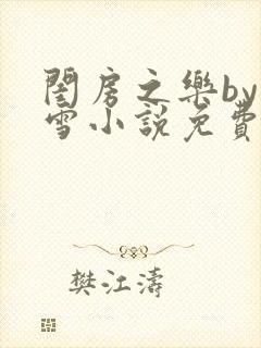 闺房之乐by里雪小说免费阅读