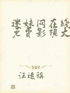 迷妹网在线观看免费影视大全