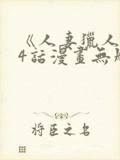 《人妻猎人》74话漫画无删减免费