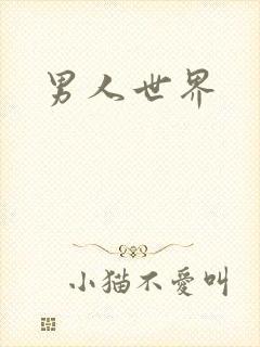 男人世界