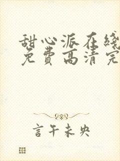 甜心派在线观看免费高清完整泰剧