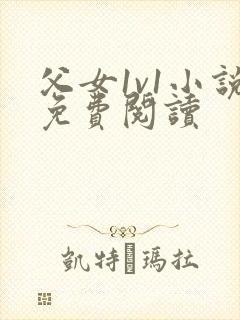 父女1v1小说免费阅读