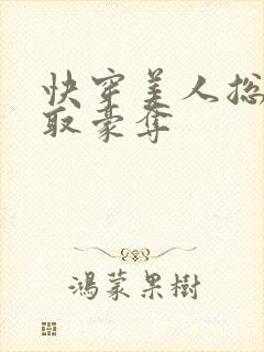 快穿美人总被强取豪夺